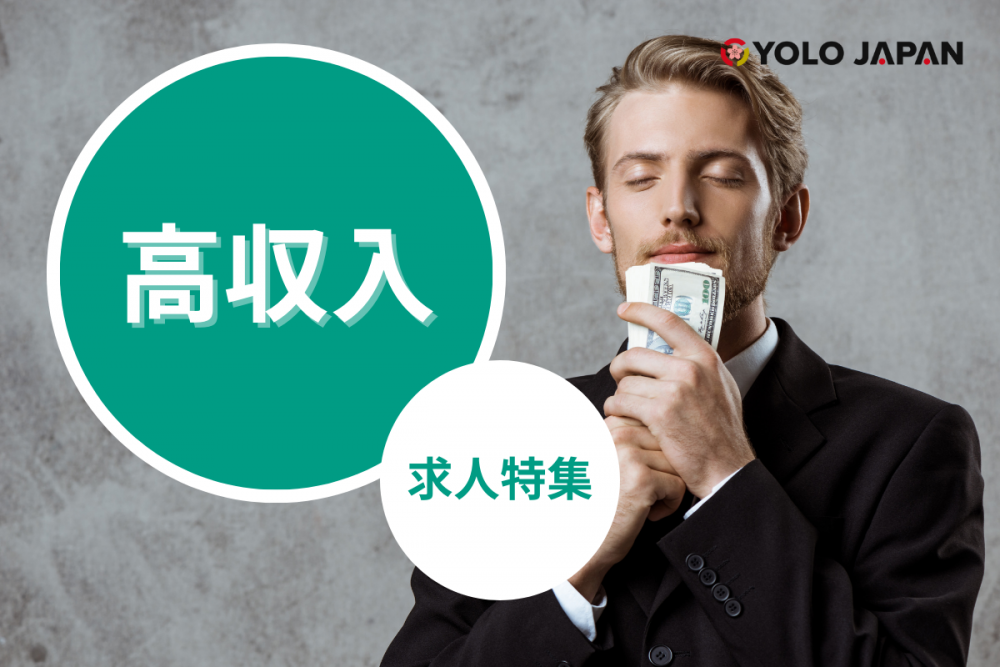 高収入 [YOLO JAPAN]