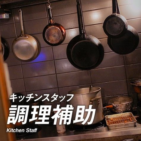 [Nagano Matsumoto, salário por hora a partir de 1220 ienes] equipe de cozinha/assistente de cozinha