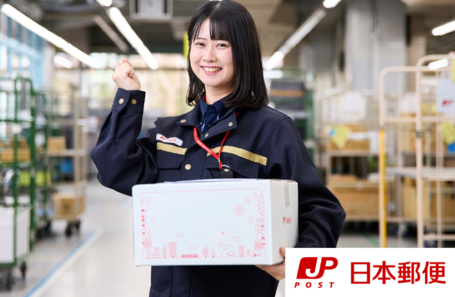 [Tiền thưởng có sẵn!] Cơ hội làm việc lâu dài ♪ công việc bưu điện ổn định ♪ Chiba ★