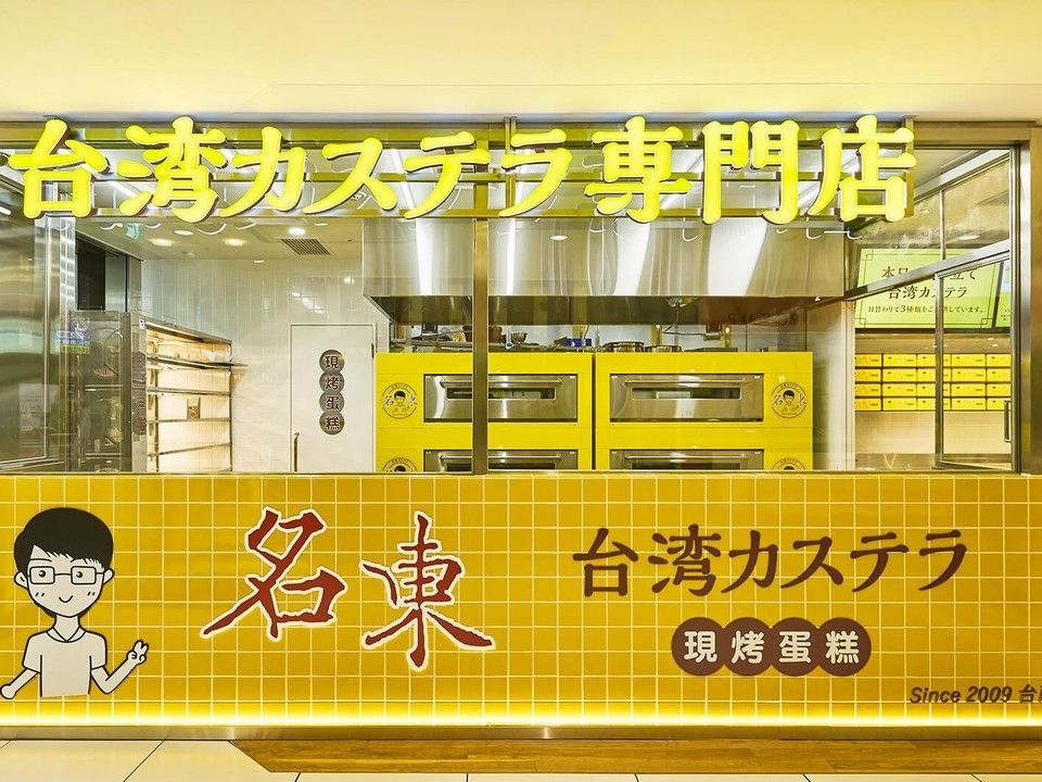 【東京都★北千住】台湾カステラ専門店✨店舗スタッフ◎260,000円～！