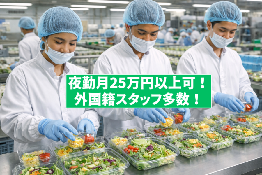 [Có thể làm ca đêm với giá 250.000 yên trở lên mỗi tháng!] Nhà máy thực phẩm/nhiều người nước ngoài/làm việc dễ dàng/thiếu kinh nghiệm OK