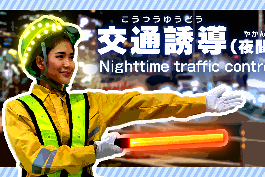 【日払いOK！高日給9,000円～】交通誘導スタッフ/寮あり/新潟市