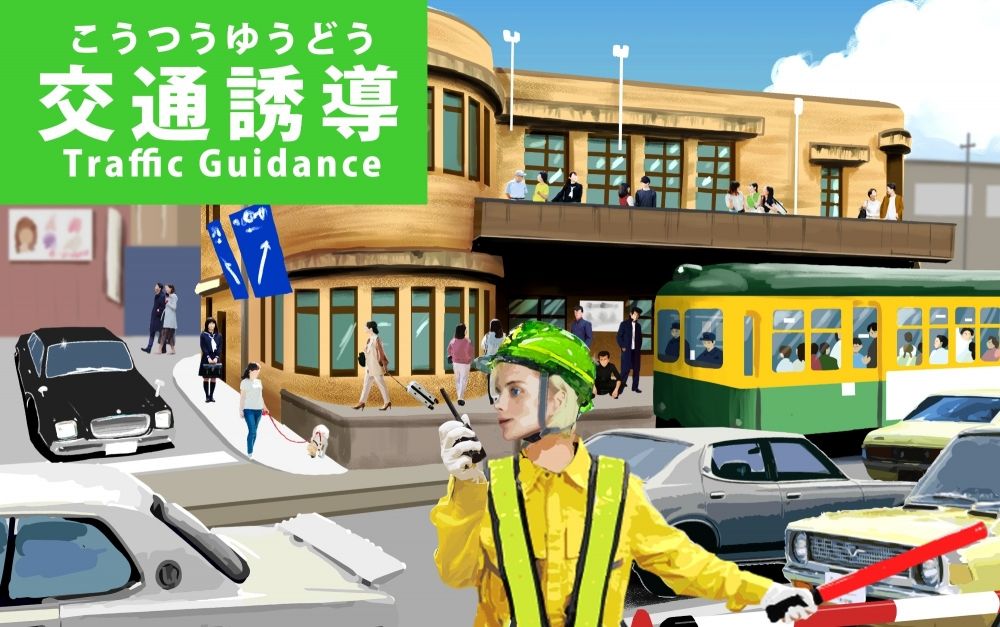 [매일 결제 OK!고액 일급 최대 14,000엔] 교통 안내 스태프/기숙사 있음/도쿄