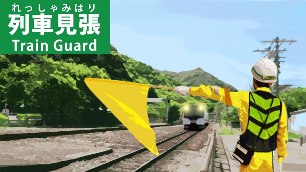 全职欢迎【交通指导人员】宿舍/能挣钱！可以预约全职员工 @新潟県五泉市