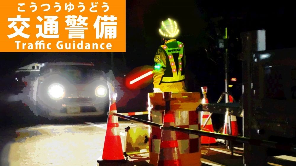 全职欢迎【交通指导人员】宿舍/能挣钱！可以预约全职员工 @新潟県五泉市