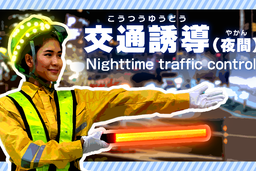 [Pagamento diário OK! Alto salário diário [9.000 ienes ou mais] Equipe de orientação de trânsito/dormitório disponível/Shibata-shi, Niigata