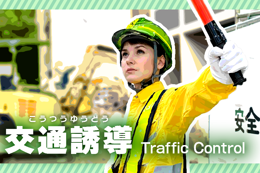 [Pagamento diário OK! Alto salário diário [9.000 ienes ou mais] Equipe de orientação de trânsito/dormitório disponível/Shibata-shi, Niigata
