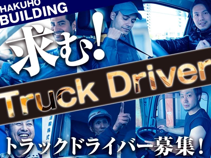 Bạn cũng có thể bắt đầu với tài xế 4t (tài xế xe tải) /lương hàng tháng 330.000 yên!