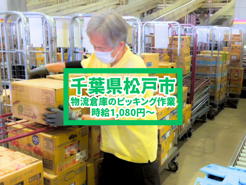 [Cidade de Matsudo, Chiba] Trabalho de coleta de armazéns _ Temperatura ambiente