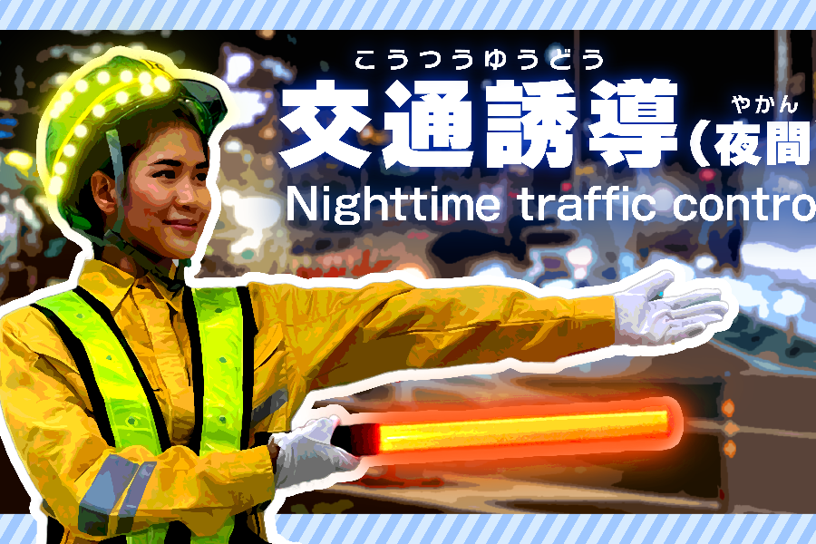 [Pagamento diário OK! Alto salário diário [9.000 ienes ou mais] Equipe de orientação de trânsito/dormitório disponível/escritório de vendas de Kashiwazaki