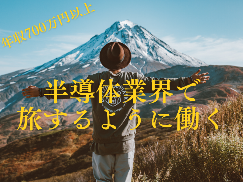 [Engenheiro de semicondutores] Uma renda anual de 7,6 milhões de ienes é possível a partir do primeiro ano com subsídios completos para viagens de negócios/123 dias de folga por ano