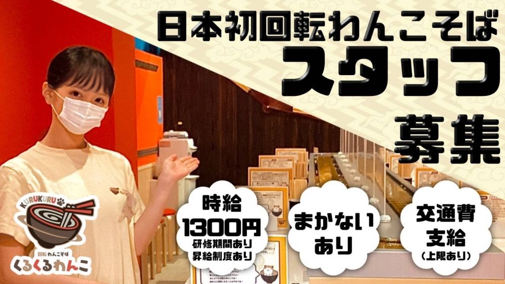 日本初！回転わんこそば　くるくるわんこ　ホール・キッチンスタッフ募集
