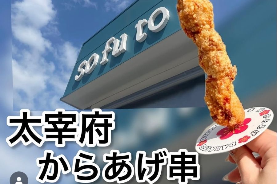 다자이후역 근처의 인기 매장 '다자이후 소후토'에서 즐겁게 돈을 벌자!