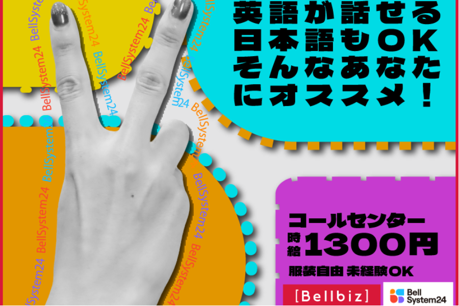 推荐给会说英语的人！＜英语和日语呼叫中心柜台＞