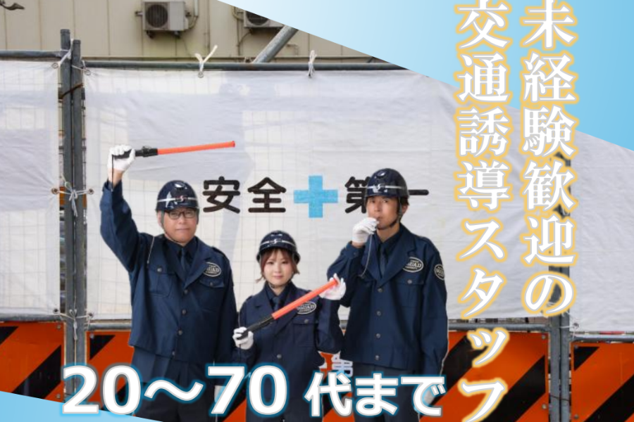 [无经验欢迎/外国人入学] 交通指导职位，日薪最高为14,300日元！