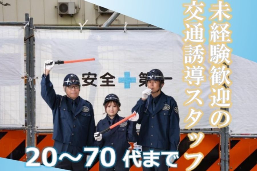 池袋地区 [欢迎没有经验/外国人入学] 交通指导日薪最高13,300日元！