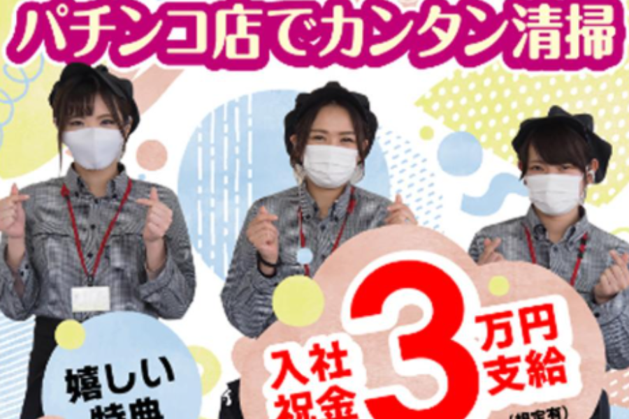 Welcome money 30,000 yen [pachinko parlor cleaning staff] active women, hourly wage 1,200 yen ~ @Kani