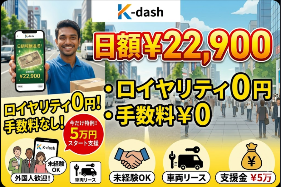 [每天22,900日元] 只需根据智能手机的导航系统进行分发即可！寻找送货合作伙伴 📦