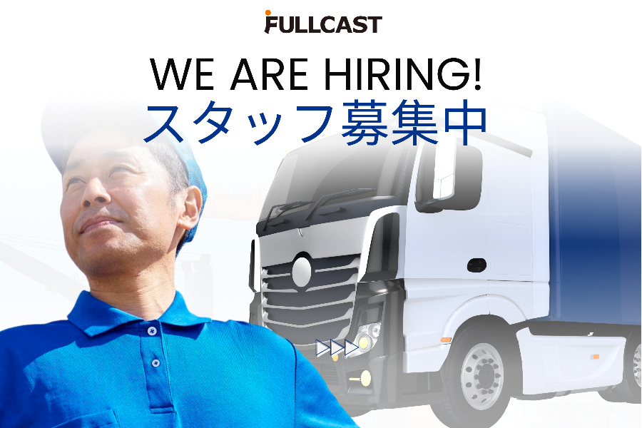 ★ 卡车司机 ｜ 大阪府枚方市 ｜ 时薪 1,500 日元 ★