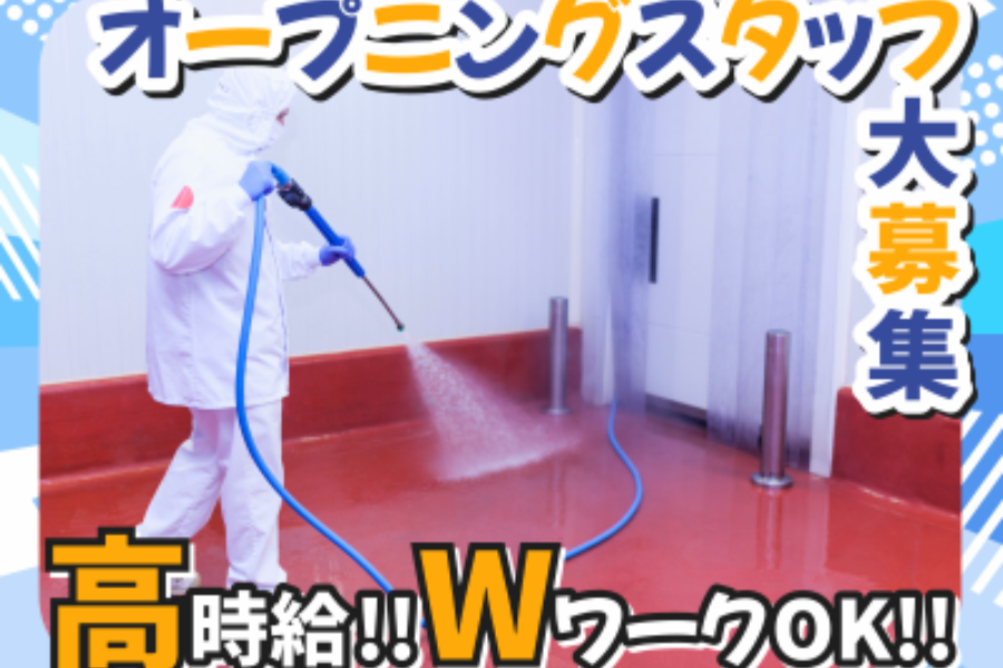 【アルバイト・パート】夜間の清掃スタッフ／深夜の短時間×高時給/皆勤手当あり