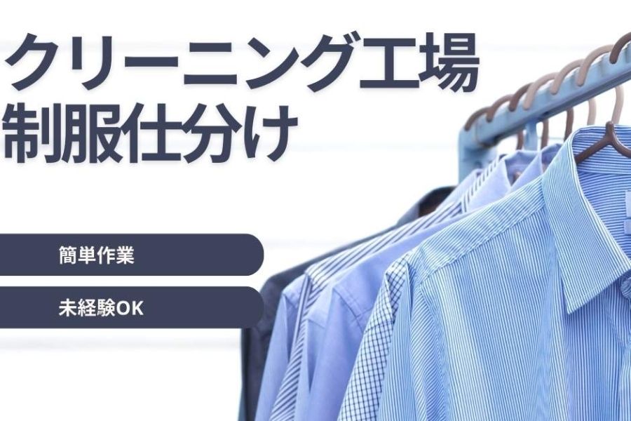 ★超高時給1,800円★クリーニング工場の軽作業スタッフ / 東京都大田区