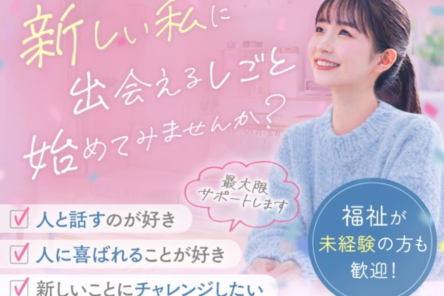 没有经验的OK | 生活支持人员（全职员工）| 提供奖金/提供资格获取支持