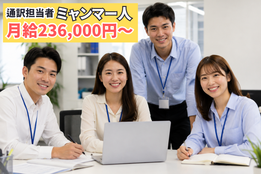 【ミャンマー語を活かせる】外国人スタッフの通訳・生活サポート|正社員|未経験OK
