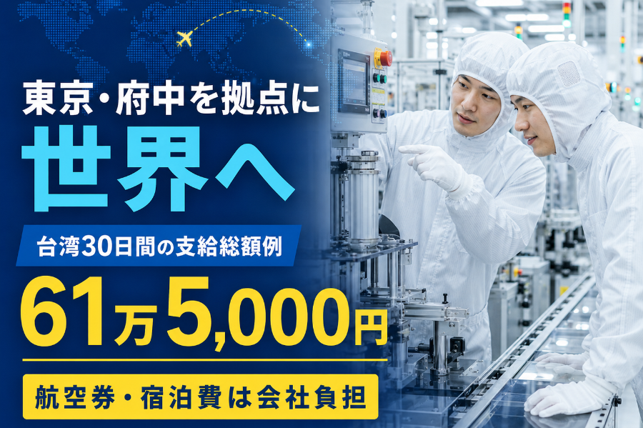 VISA support [semiconductor engineer] Annual income of 7 million yen or more is possible with full business trip allowances