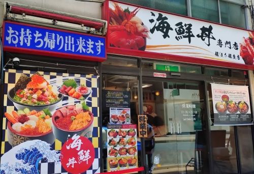 Hourly wage 1400 yen ★ Many foreigners work at the kaisendon specialty store!!